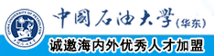 操外国女人骚比中国石油大学（华东）教师和博士后招聘启事