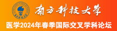 男人肏女人小屄裸视频南方科技大学医学2024年春季国际交叉学科论坛